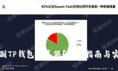 如何鉴别TP钱包的真假？详