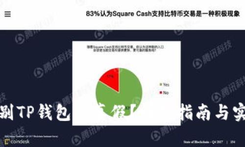 如何鉴别TP钱包的真假？详细指南与实用技巧