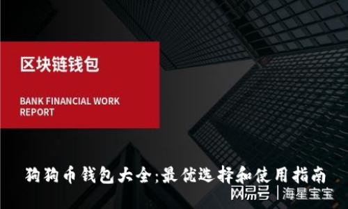 狗狗币钱包大全：最优选择和使用指南