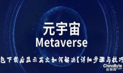 TP钱包下载后显示英文如何