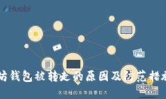 以太坊钱包被转走的原因