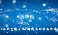 USDT冷钱包安全吗？解析其
