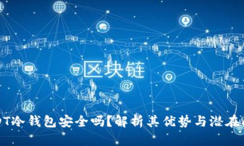 USDT冷钱包安全吗？解析其优势与潜在问题