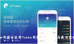 如何安全使用Token钱包：官