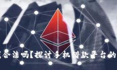 手机钱包借钱合法吗？探
