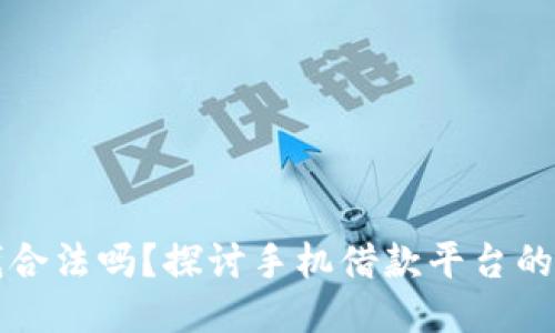 手机钱包借钱合法吗？探讨手机借款平台的合规性与风险