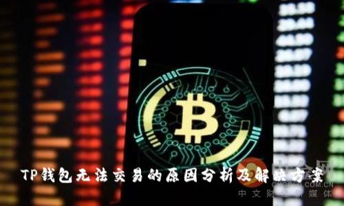TP钱包无法交易的原因分析及解决方案