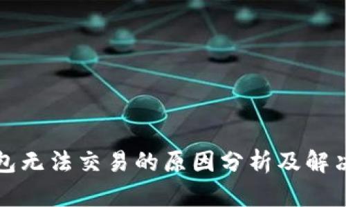 TP钱包无法交易的原因分析及解决方案