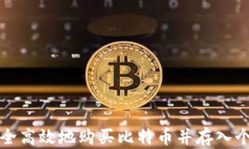 
怎样安全高效地购买比特币并存入个人钱包