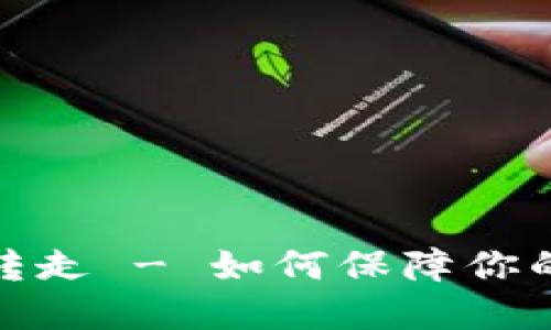 TP钱包被自动转走 - 如何保障你的加密资产安全