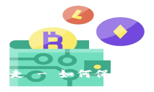 TP钱包被自动转走 - 如何保障你的加密资产安全