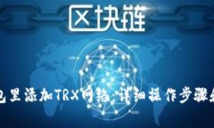 如何在钱包里添加TRX网络