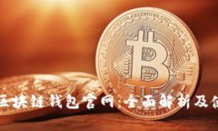 比特币区块链钱包官网：