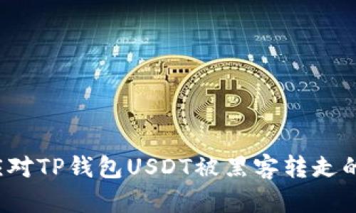 如何应对TP钱包USDT被黑客转走的危机？