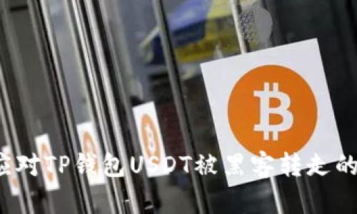 如何应对TP钱包USDT被黑客转走的危机？
