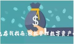 TP钱包存钱指南：轻松管理