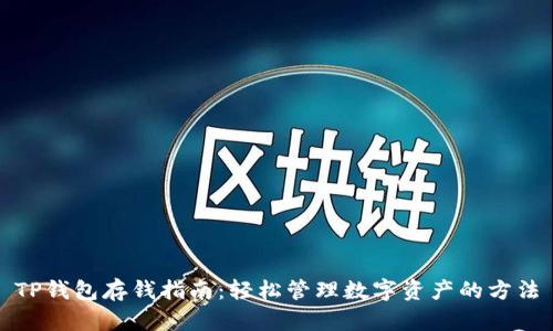 TP钱包存钱指南：轻松管理数字资产的方法