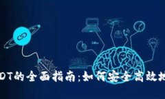 冷钱包互转USDT的全面指南