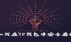Doge币存储: 如何在TP钱包中