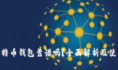 BRD比特币钱包靠谱吗？全
