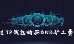 : 如何通过TP钱包购买BNB矿