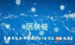 苹果钱包如何使用USDT进行