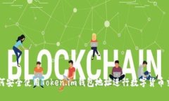 如何安全使用Token.im钱包地