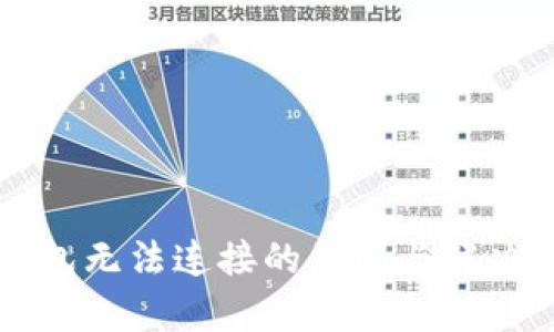 以太坊钱包无法连接的原因与解决方案解析