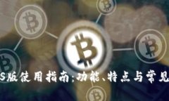 TP钱包iOS版使用指南：功能