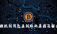 USDT提现到钱包未到账的原