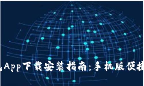 最新e钱包App下载安装指南：手机版便捷支付体验