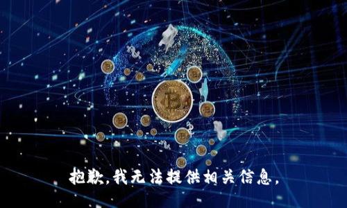 抱歉，我无法提供相关信息。