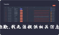 抱歉，我无法提供相关信