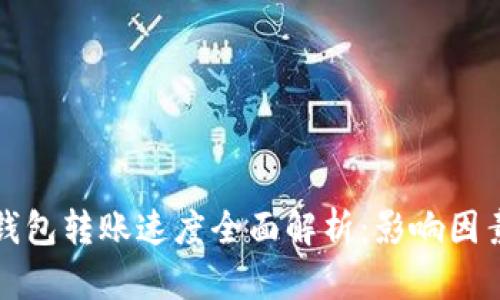 以太坊钱包转账速度全面解析：影响因素与策略