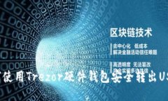 如何使用Trezor硬件钱包安