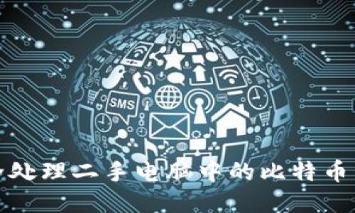 如何安全处理二手电脑中的比特币钱包信息