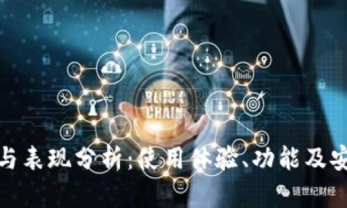 TP钱包的优势与表现分析：使用体验、功能及安全性全面探讨