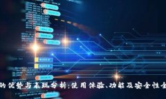 TP钱包的优势与表现分析：