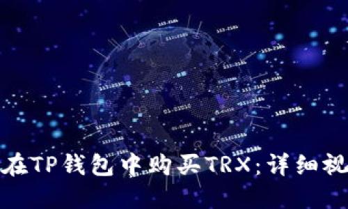 : 如何在TP钱包中购买TRX：详细视频教程