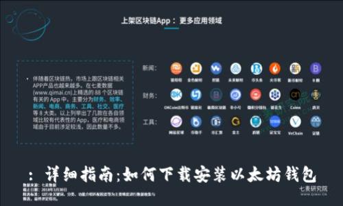 : 详细指南：如何下载安装以太坊钱包