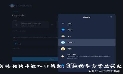  如何将狗狗币放入TP钱包：详细指导与常见问题解答
