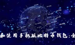 如何下载和使用手机版比