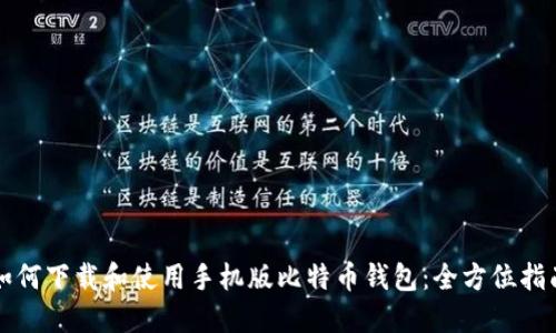 如何下载和使用手机版比特币钱包：全方位指南