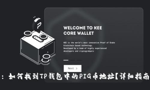 : 如何找到TP钱包中的PIG币地址？详细指南