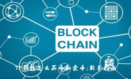 TP钱包怎么买币和卖币:新手指南