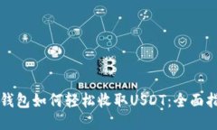 TP钱包如何轻松收取USDT：