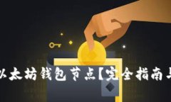 如何快速同步以太坊钱包