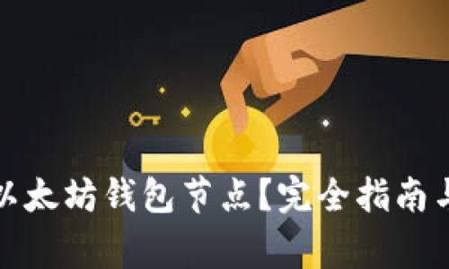 如何快速同步以太坊钱包节点？完全指南与常见问题解答