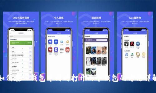 如何在TP钱包中同时打开两个钱包的方法详解