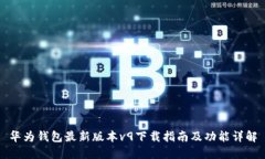 华为钱包最新版本v9下载指